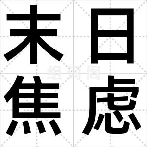 末日焦虑症