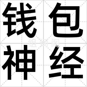 钱包神经痛