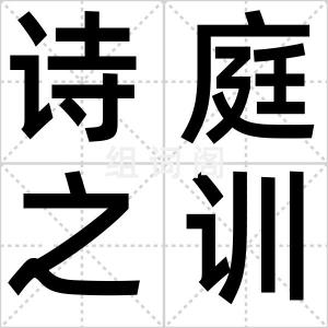 诗庭之训