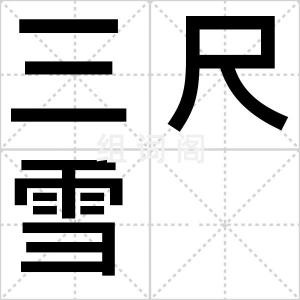 三尺雪