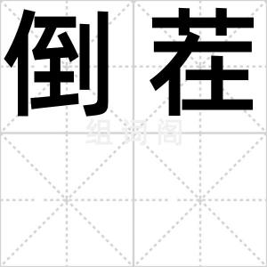 倒茬