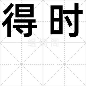 得时