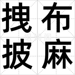 拽布披麻