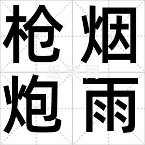 枪烟炮雨