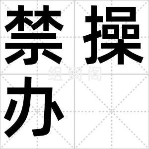 禁操办