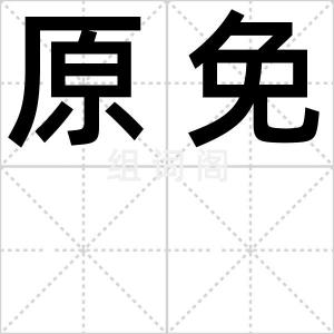 原免