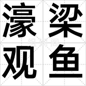 濠梁观鱼