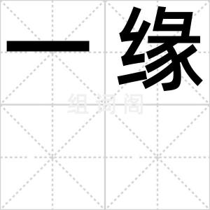 一缘