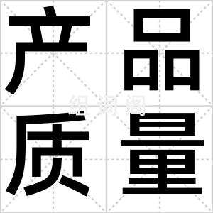 产品质量