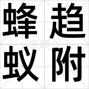 蜂趋蚁附