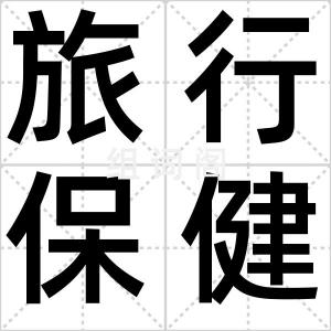 旅行保健操