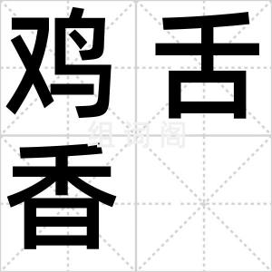 鸡舌香