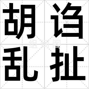 胡诌乱扯