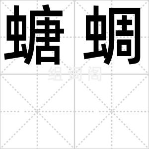 螗蜩