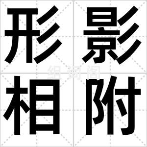 形影相附