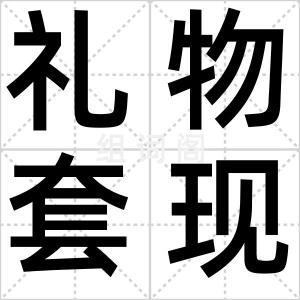 礼物套现潮