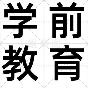 学前教育