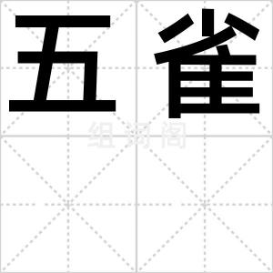 五雀