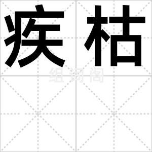 疾枯