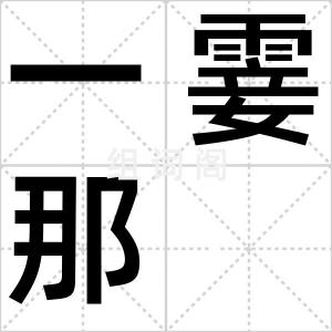一霎那