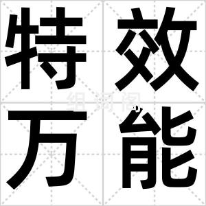 特效万能胶