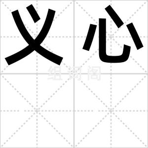 义心