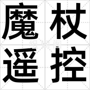 魔杖遥控器
