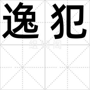 逸犯