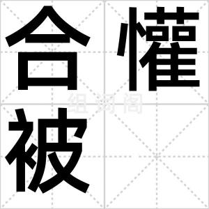 合懽被