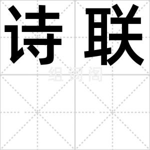 诗联