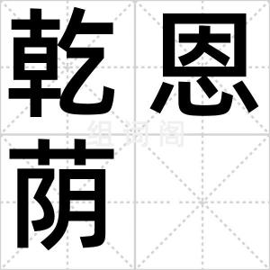 乾恩荫