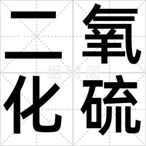 二氧化硫