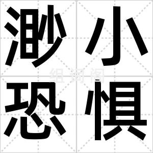 渺小恐惧症