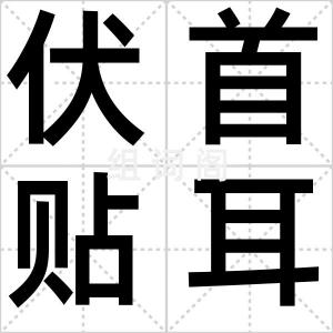 伏首贴耳