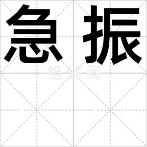 急振