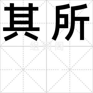 其所