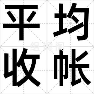 平均收帐率