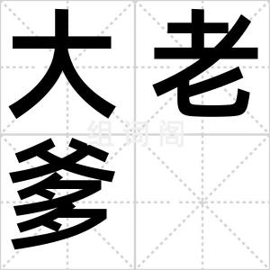大老爹