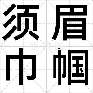 须眉巾帼