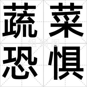 蔬菜恐惧症