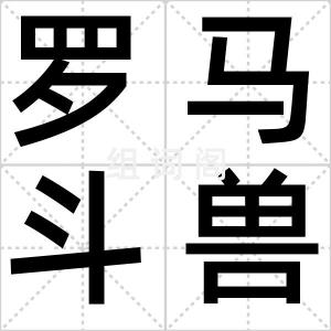 罗马斗兽场