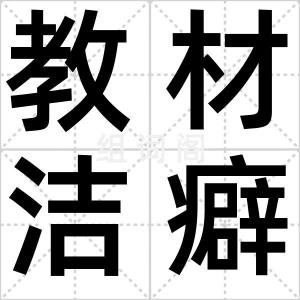 教材洁癖症