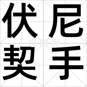 伏尼契手稿