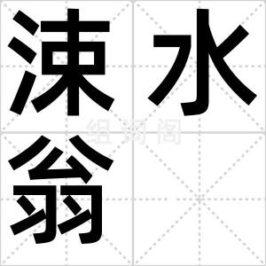 涑水翁