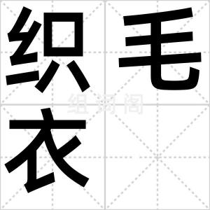 织毛衣