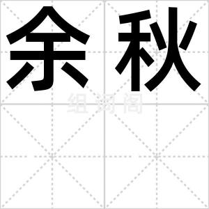 余秋