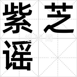 紫芝谣
