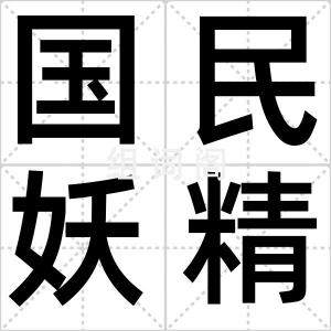 国民妖精