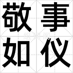 敬事如仪
