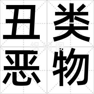 丑类恶物